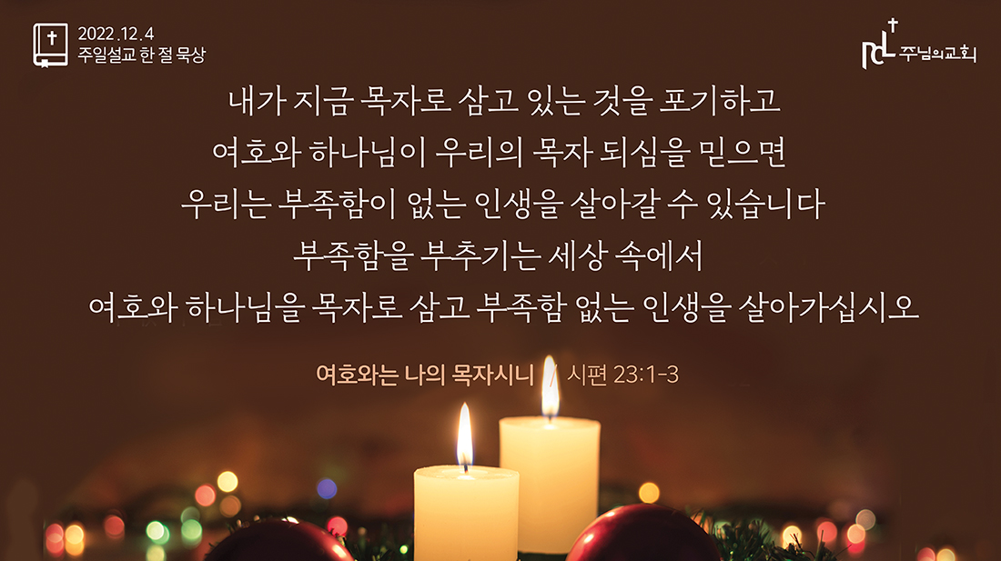 2022년 12월 4일 주일설교 한 절 묵상