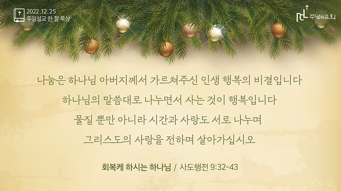 2022년 12월 25일 주일설교 한 절 묵상
