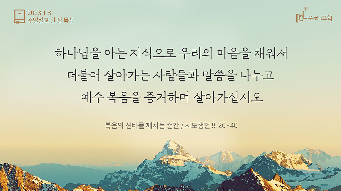 2023년 1월 8일 주일설교 한 절 묵상