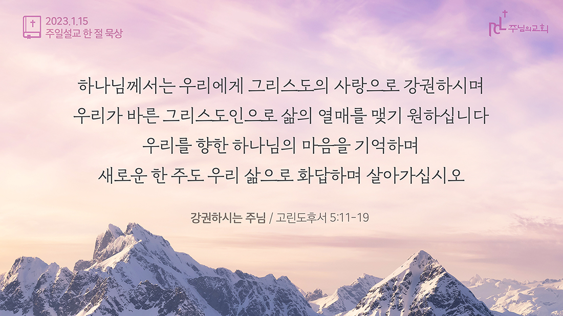 2023년 1월 15일 주일설교 한 절 묵상