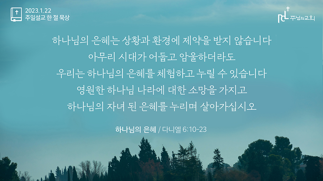 2023년 1월 22일 주일설교 한 절 묵상