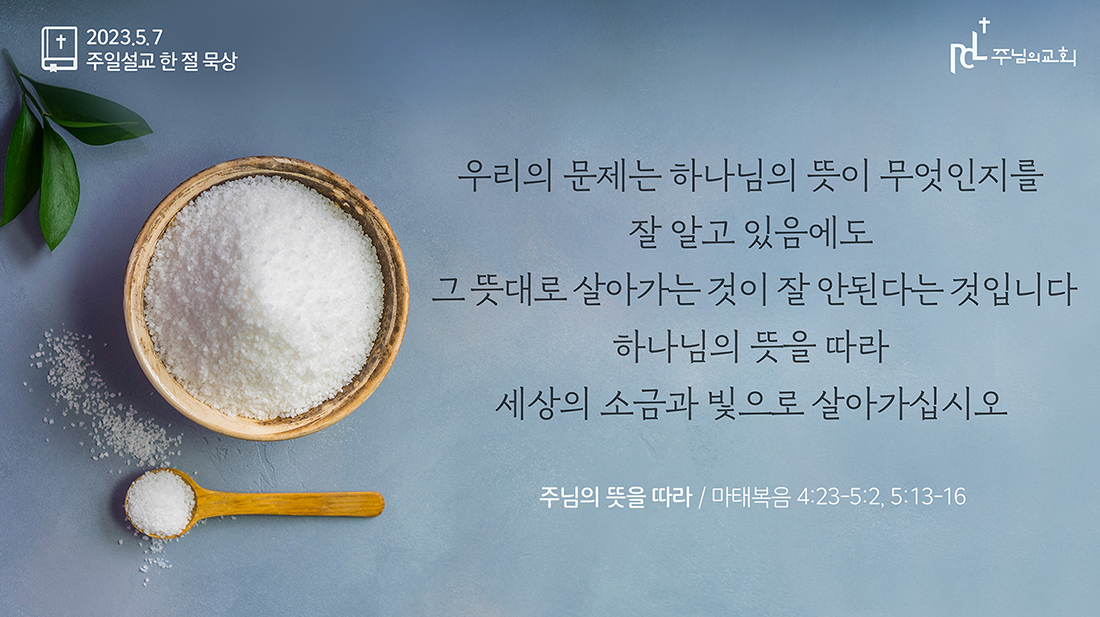 2023년 5월 7일 주일설교 한 절 묵상