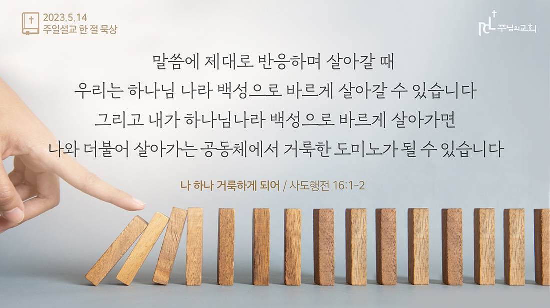 2023년 5월 14일 주일설교 한 절 묵상