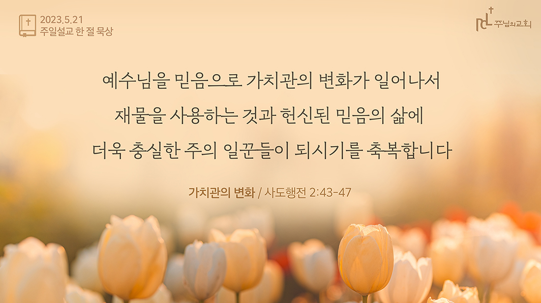 2023년 5월 21일 주일설교 한 절 묵상