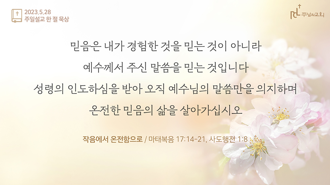 2023년 5월 28일 주일설교 한 절 묵상