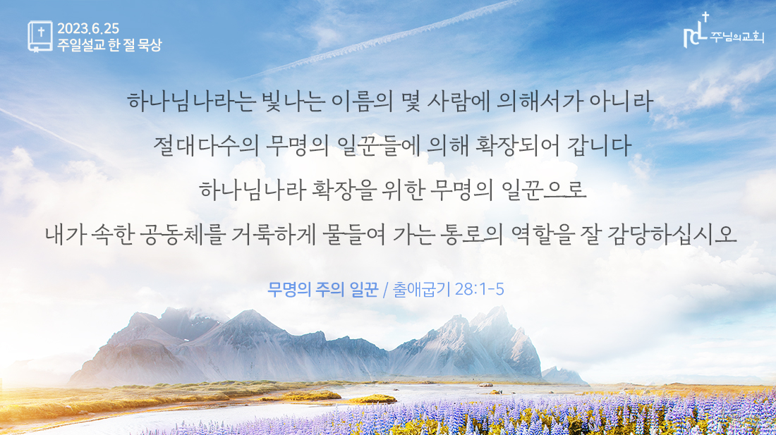 2023년 6월 25일 주일설교 한 절 묵상