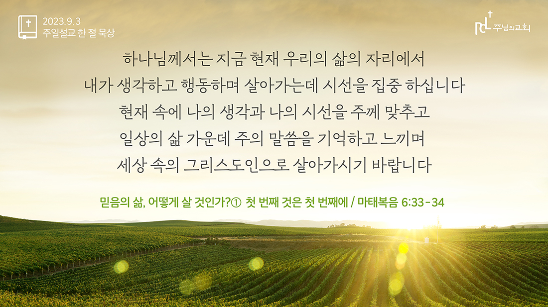 2023년 9월 3일 주일설교 한 절 묵상
