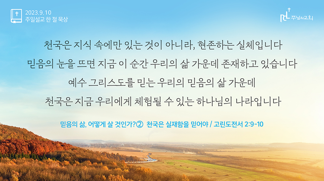 2023년 9월 10일 주일설교 한 절 묵상