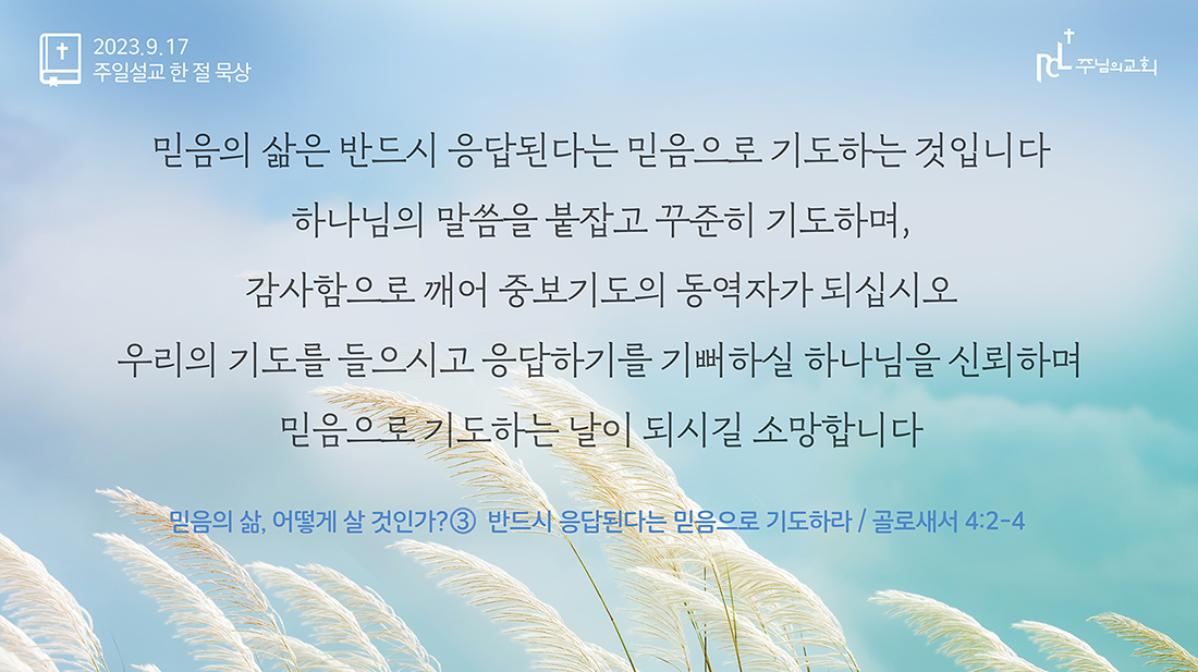 2023년 9월 17일 주일설교 한 절 묵상
