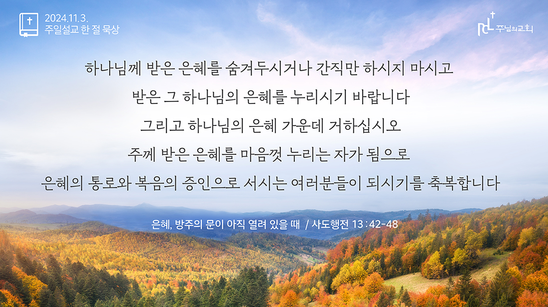 2024년 11월 3일 주일설교 한 절 묵상