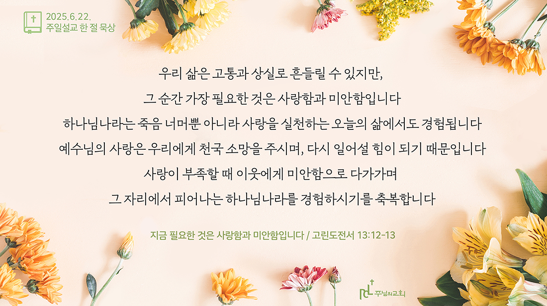 주님의교회 주일설교 한 절 묵상