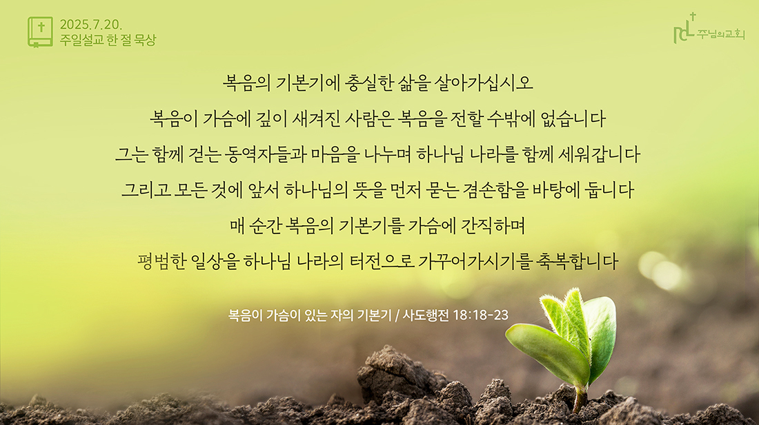 2025년 7월 20일 주일설교 한 절 묵상