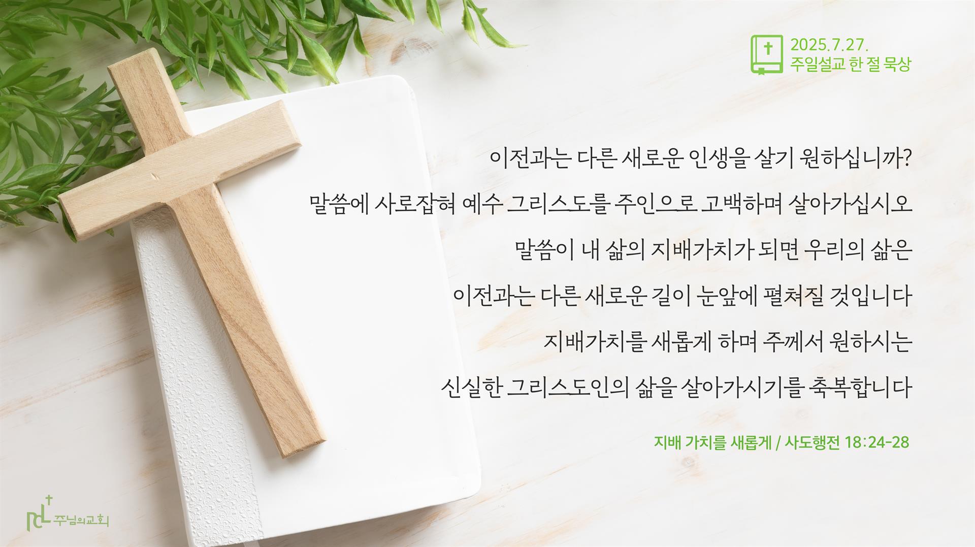 2025년 7월 27일 주일설교 한 절 묵상