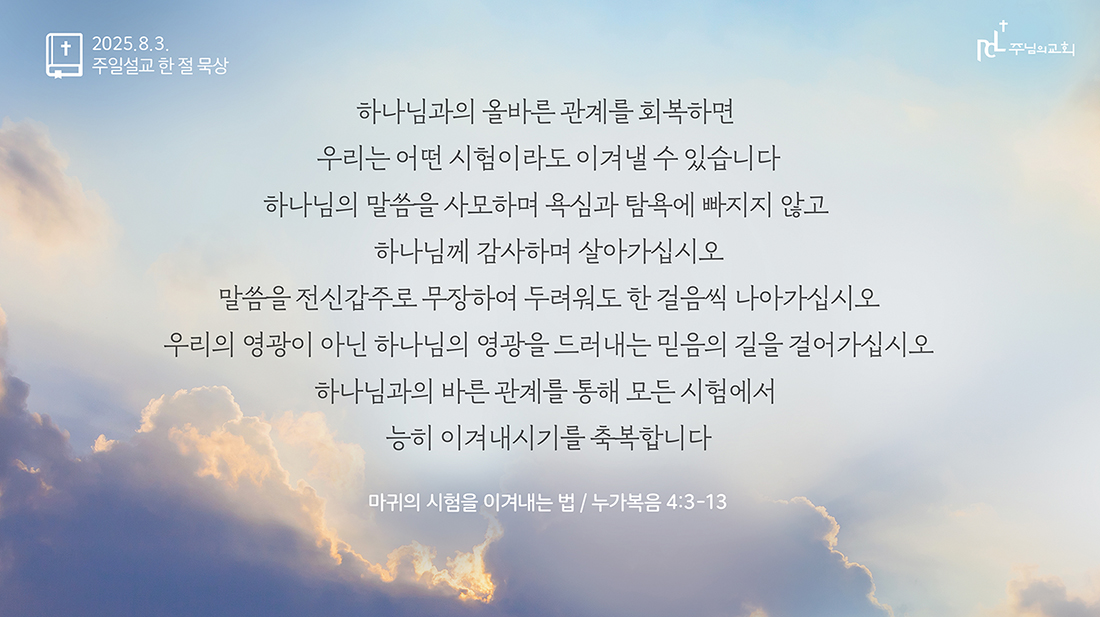 2025년 8월 3일 주일설교 한 절 묵상