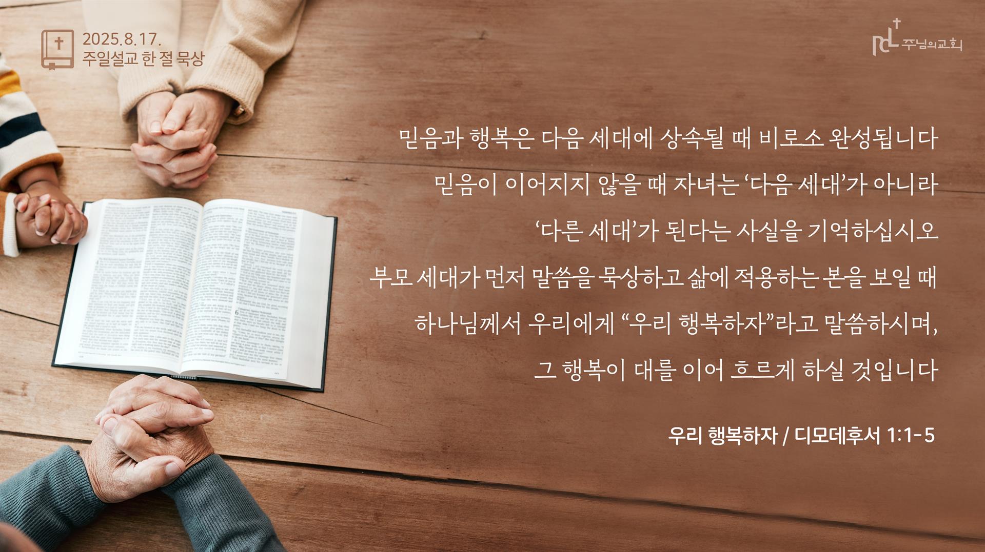 2025년 8월 17일 주일설교 한 절 묵상