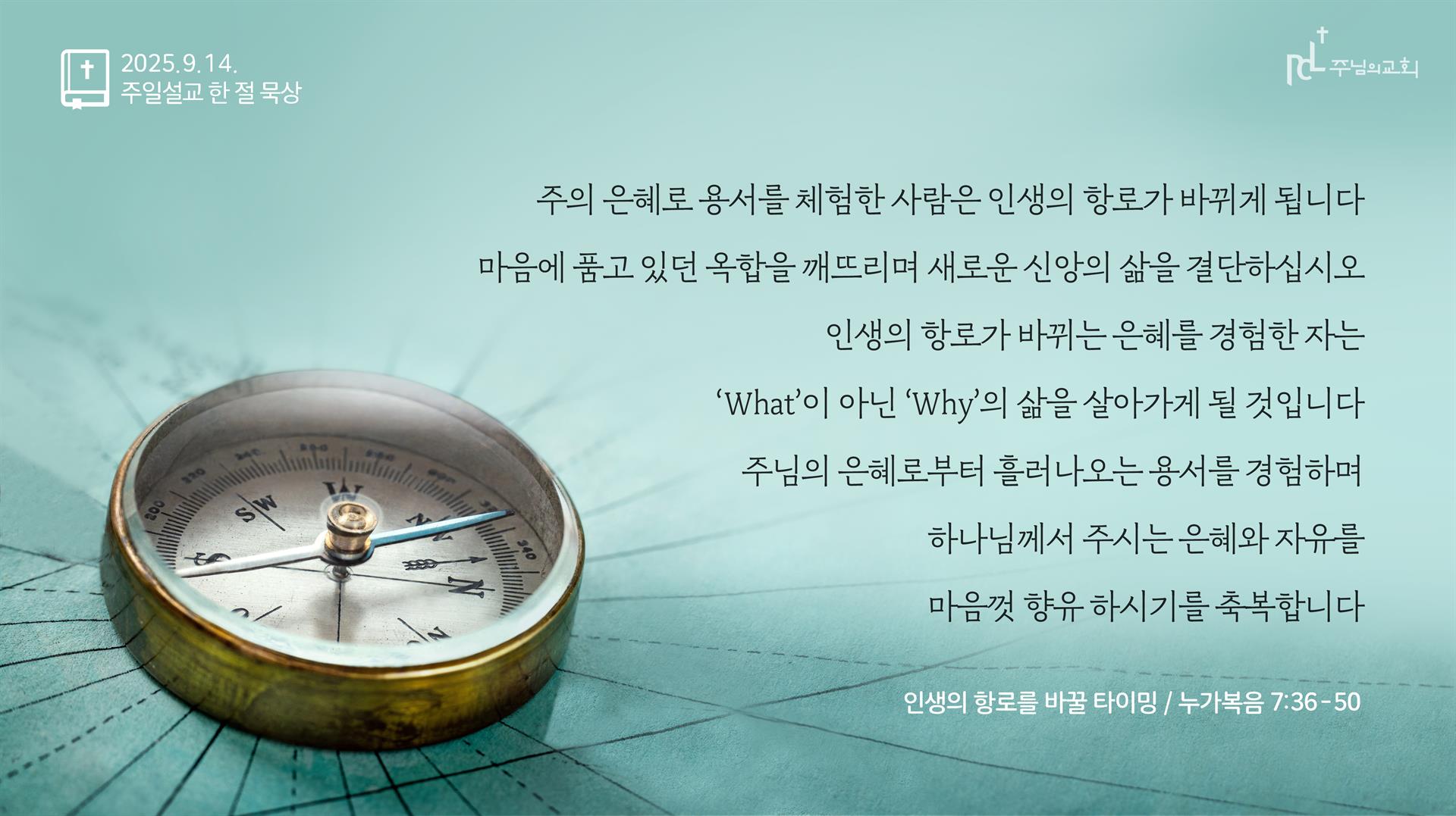 주님의교회 주일설교 한 절 묵상