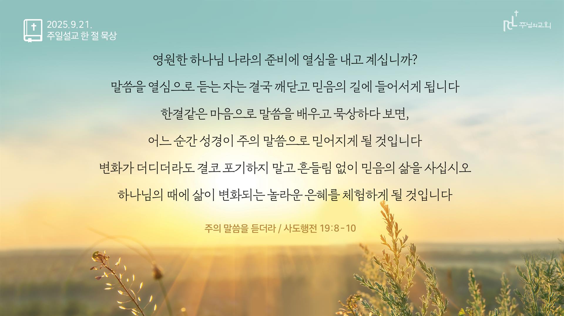 2025년 9월 21일 주일설교 한 절 묵상