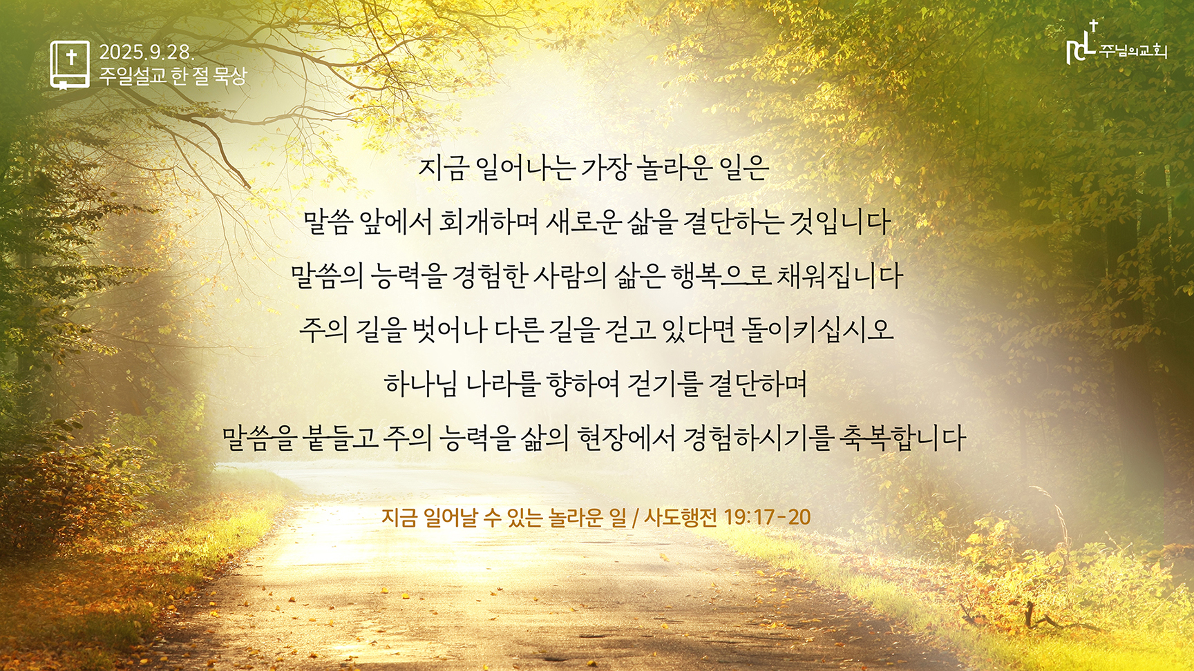 2025년 9월 28일 주일설교 한 절 묵상