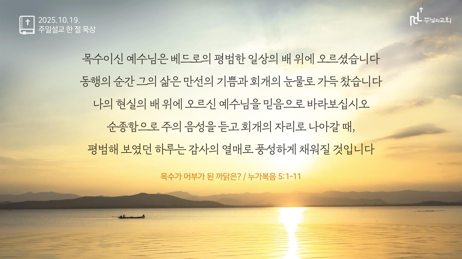 주님의교회 주일설교 한 절 묵상