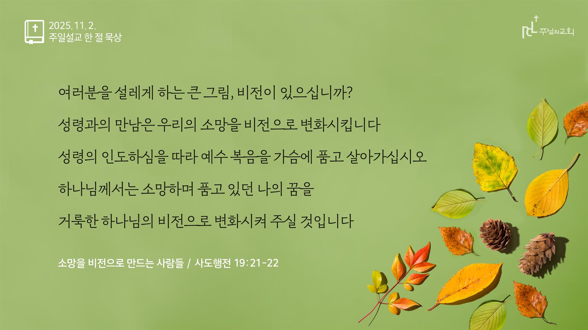 2025년 11월 2일 주일설교 한 절 묵상