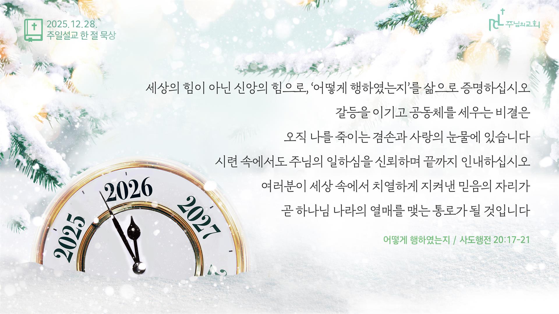 주님의교회 주일설교 한 절 묵상