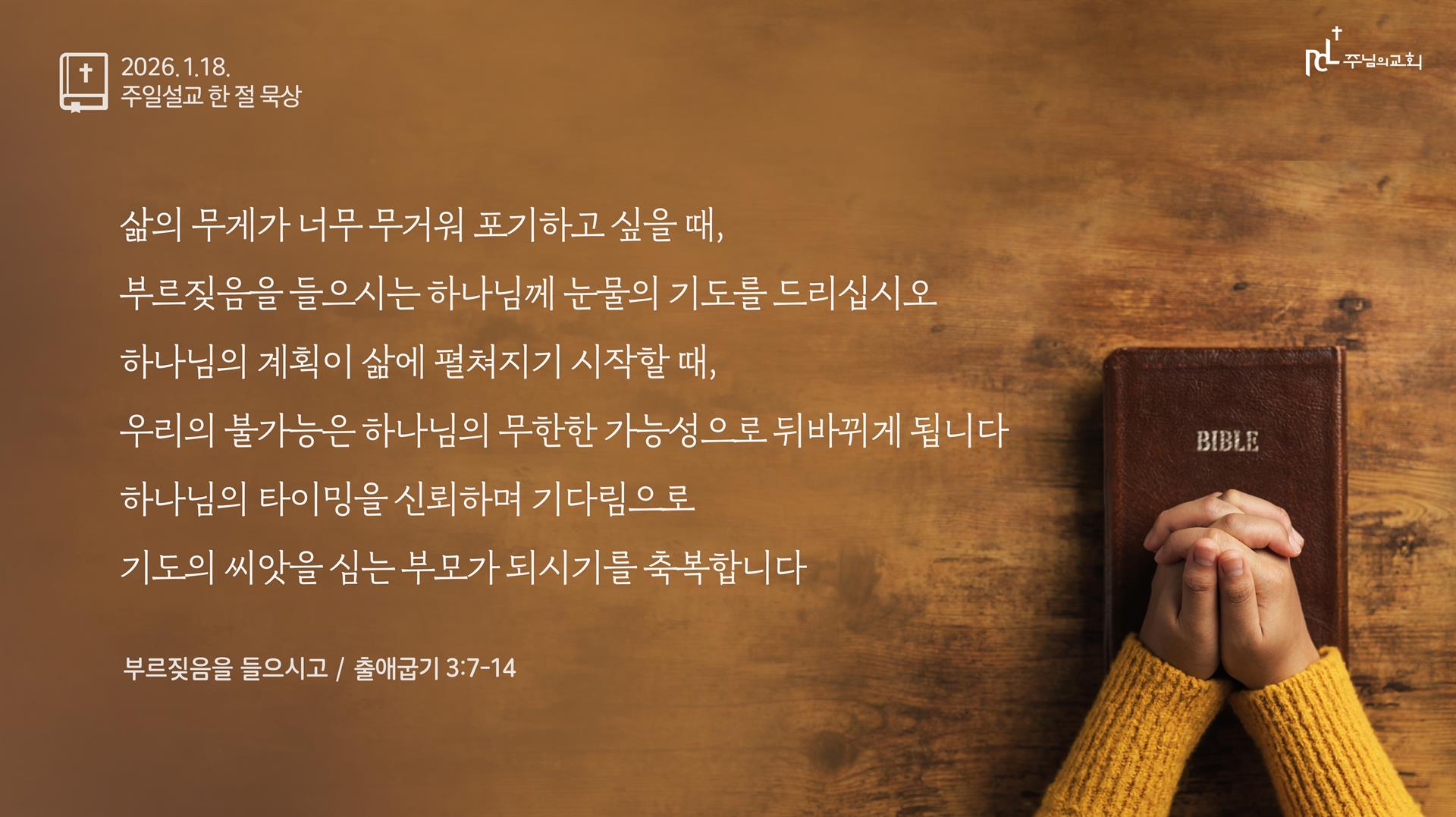 주님의교회 주일설교 한 절 묵상