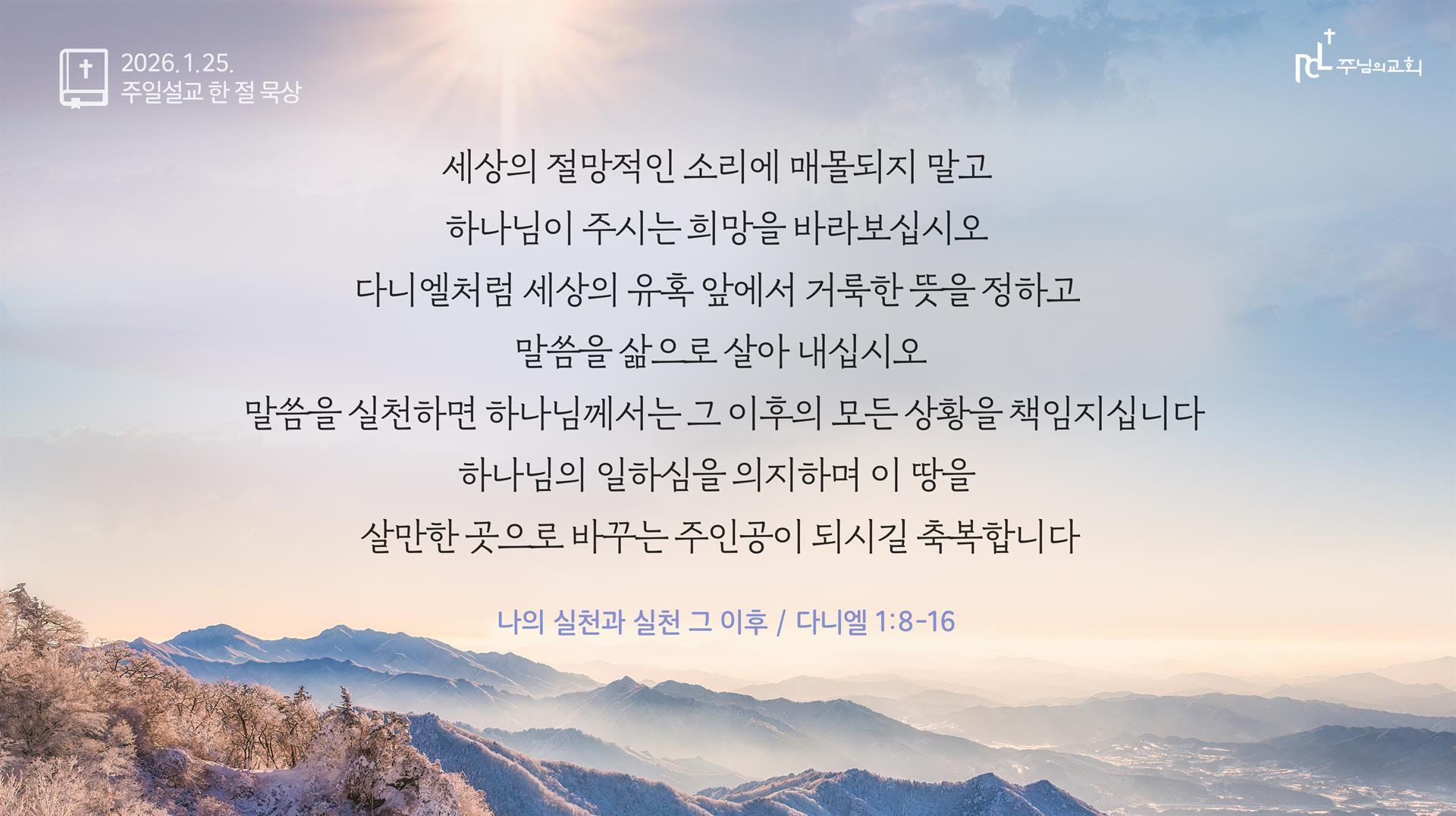 주님의교회 주일설교 한 절 묵상