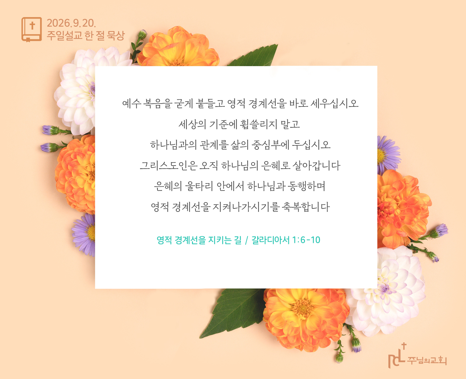 2026년 9월 20일  주일설교 한 절 묵상