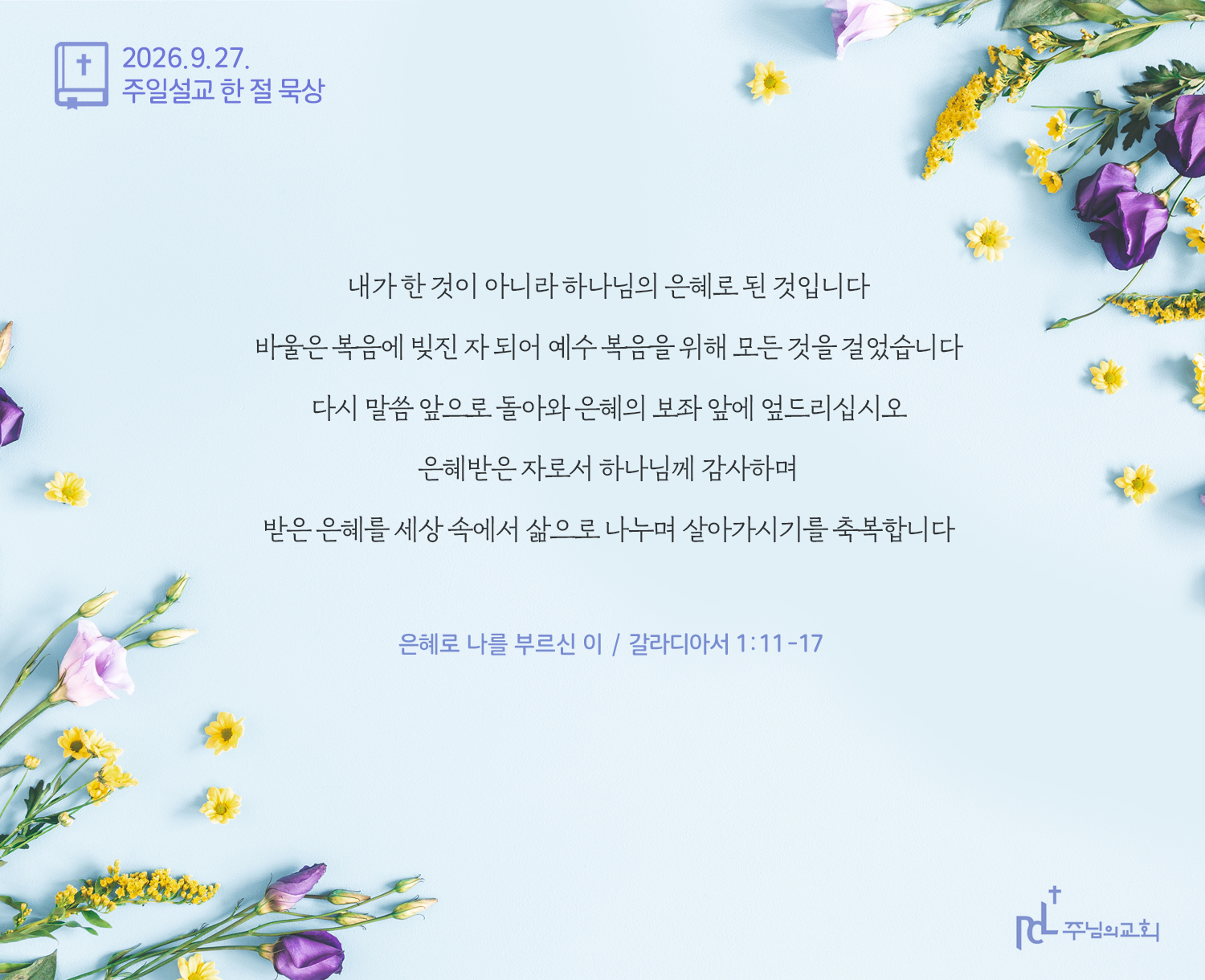 2026년 9월 27일  주일설교 한 절 묵상