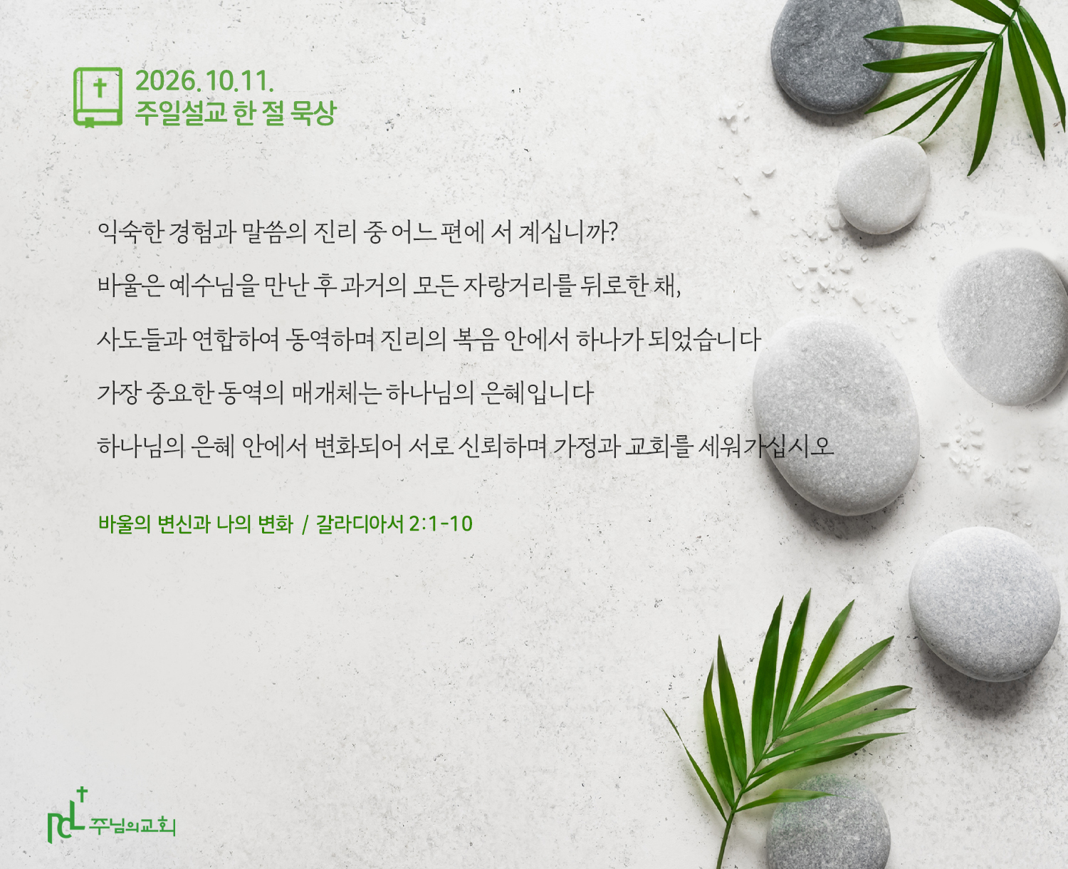 2026년 10월 11일  주일설교 한 절 묵상