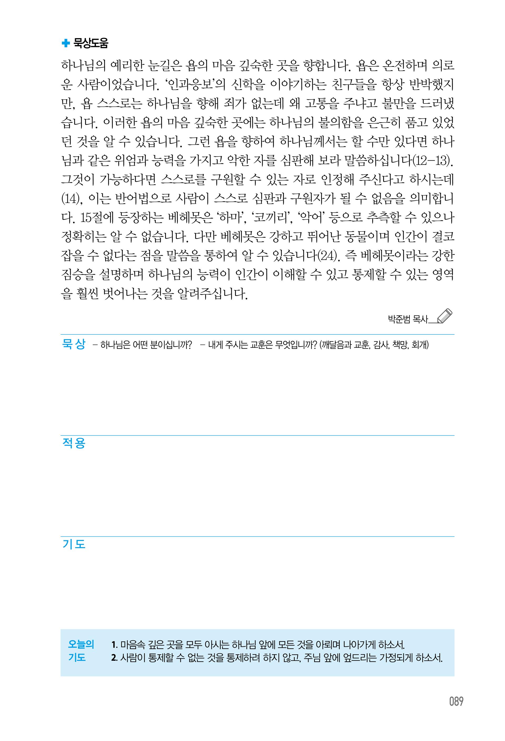 주님의교회 큐티