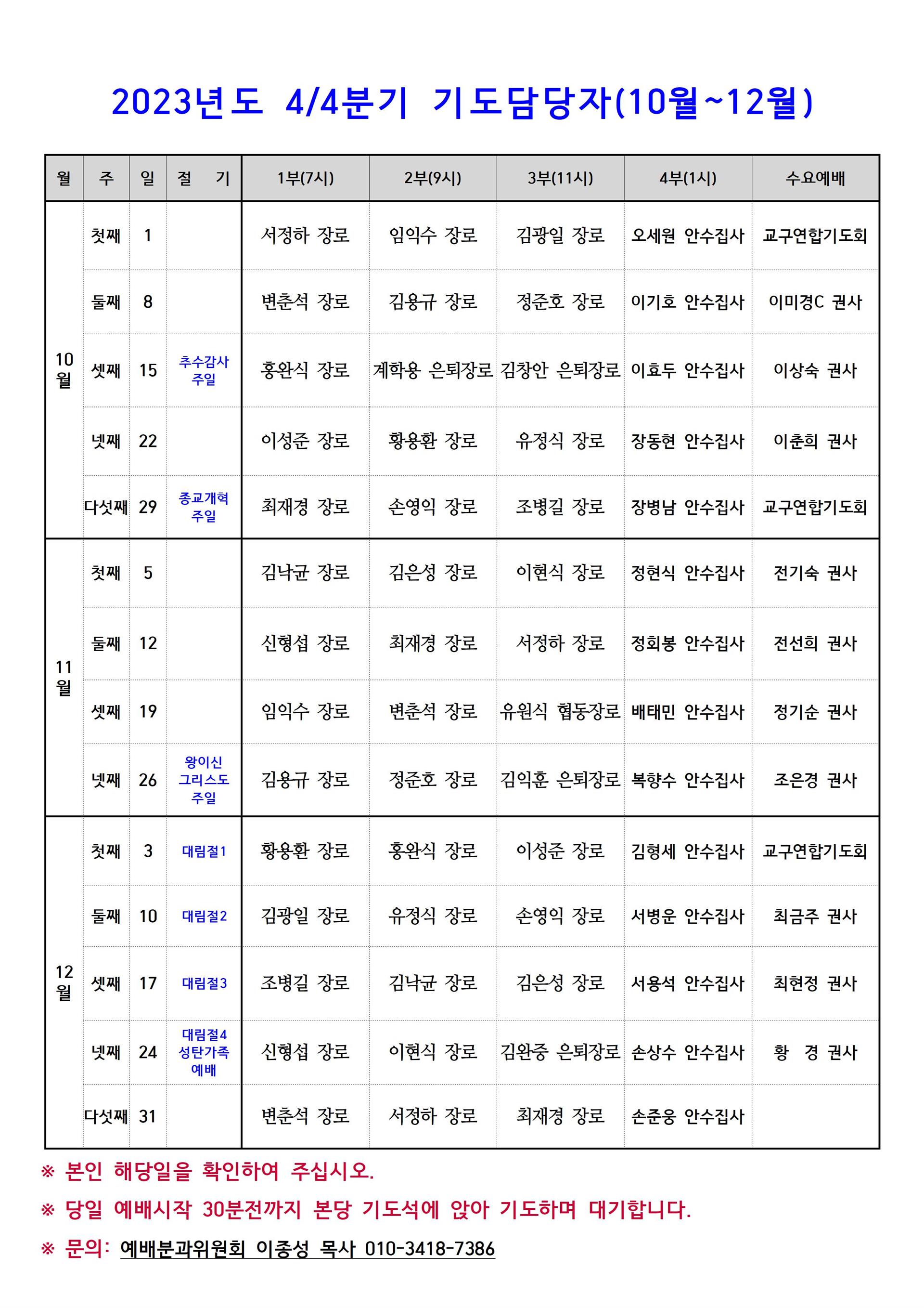 2023 주일예배 기도자 10~12월001.jpg