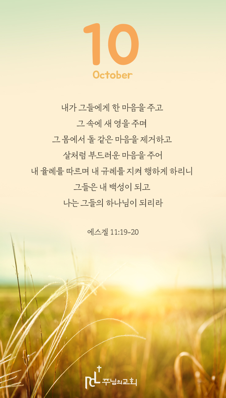 주님과함께 10월 이달의 말씀.jpg