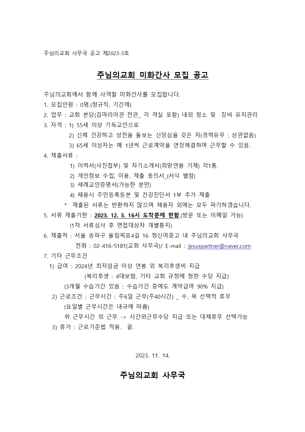 주님의교회 미화간사 모집 공고(공고)001.jpg