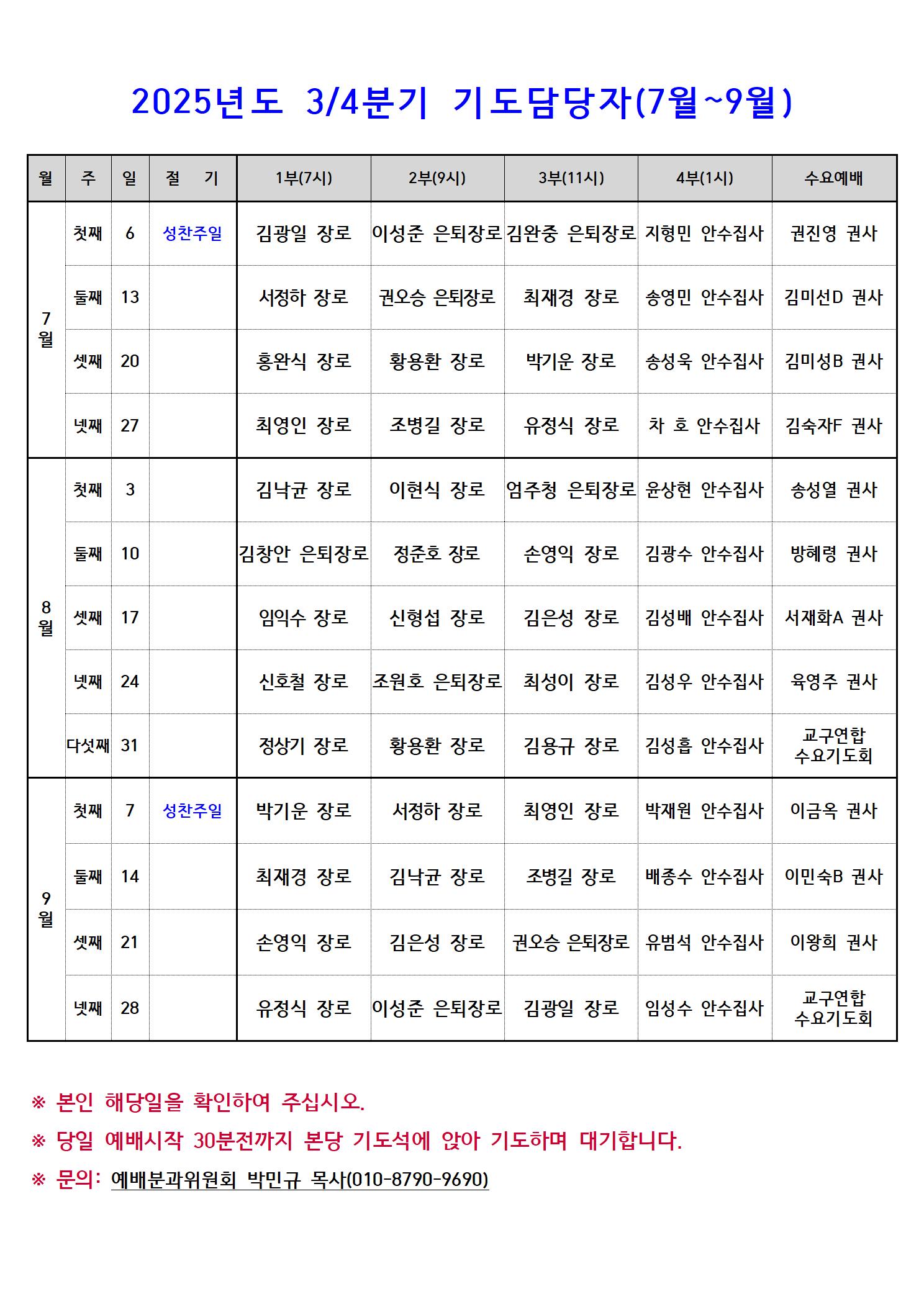 2025 주일예배 기도자 7~9월.jpg