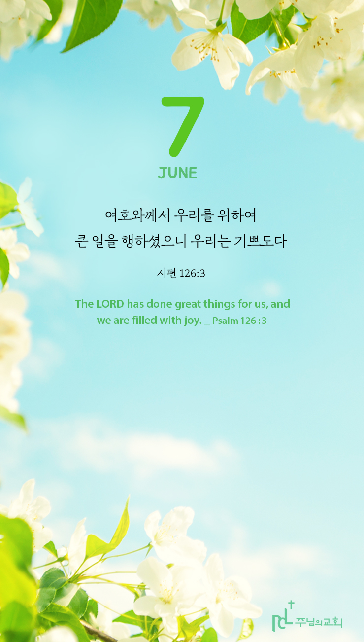 주님과함께 6월 이달의말씀.jpg