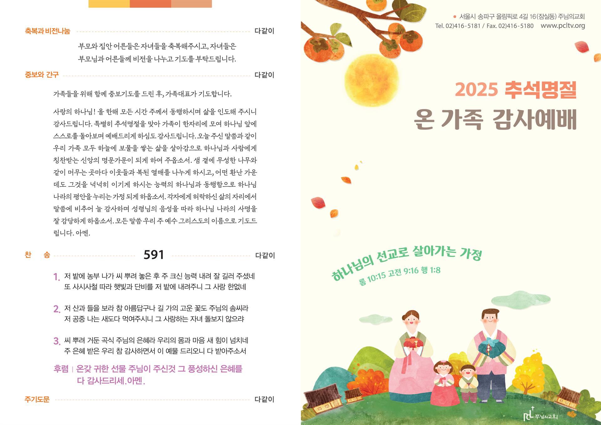 2025 추석명절 온 가족 감사예배 순서지 1.jpg