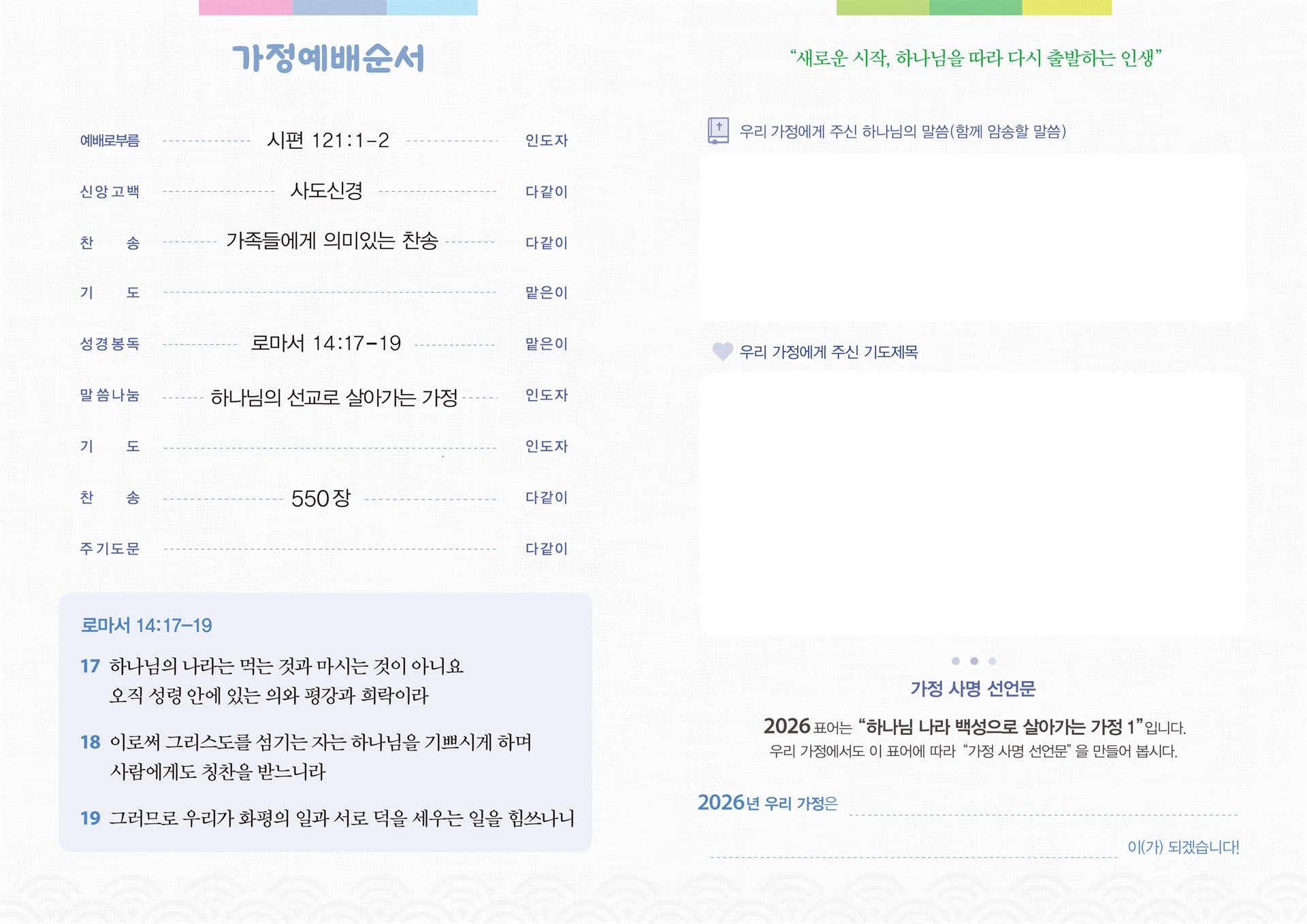 2026 새해 가정예배 순서지2.jpg