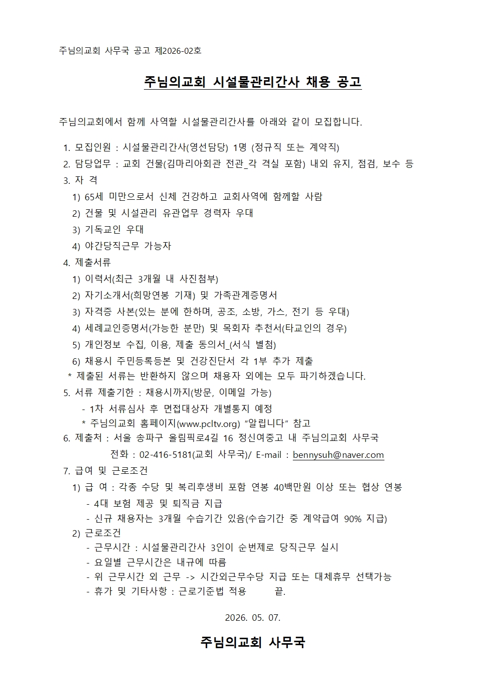 주님의교회 시설물관리간사 채용공고001.jpg