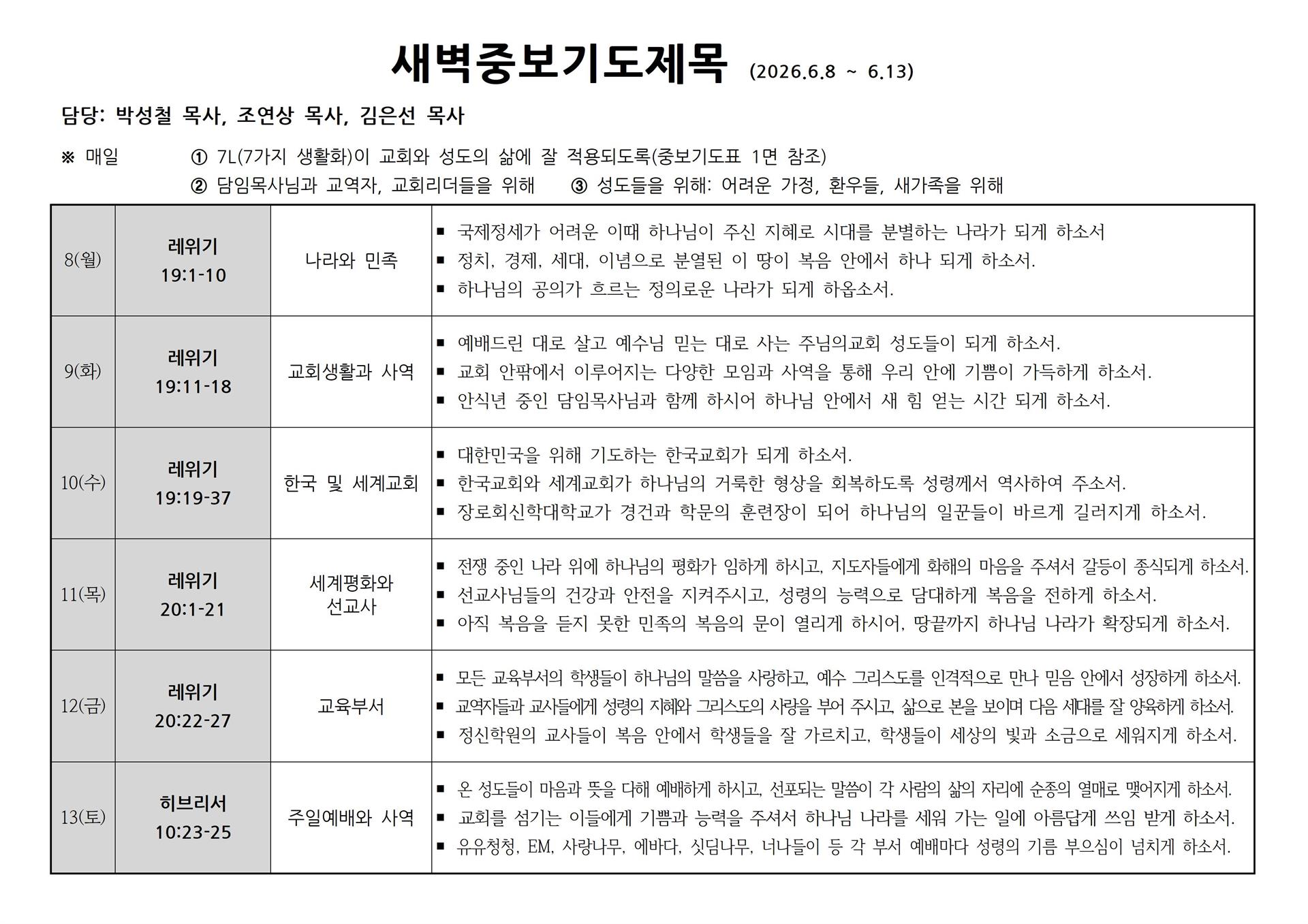 새벽중보기도제목(2026.6.8~2026.6.13).jpg