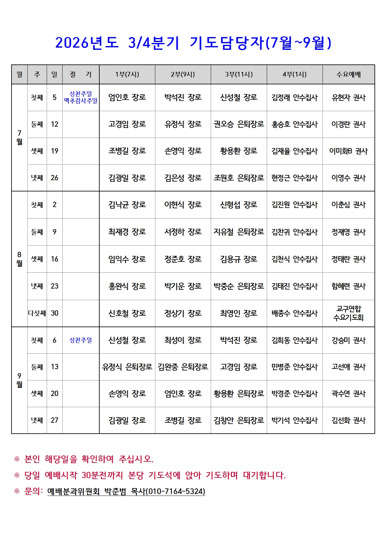 2026 주일예배 기도자 7~9월.jpg
