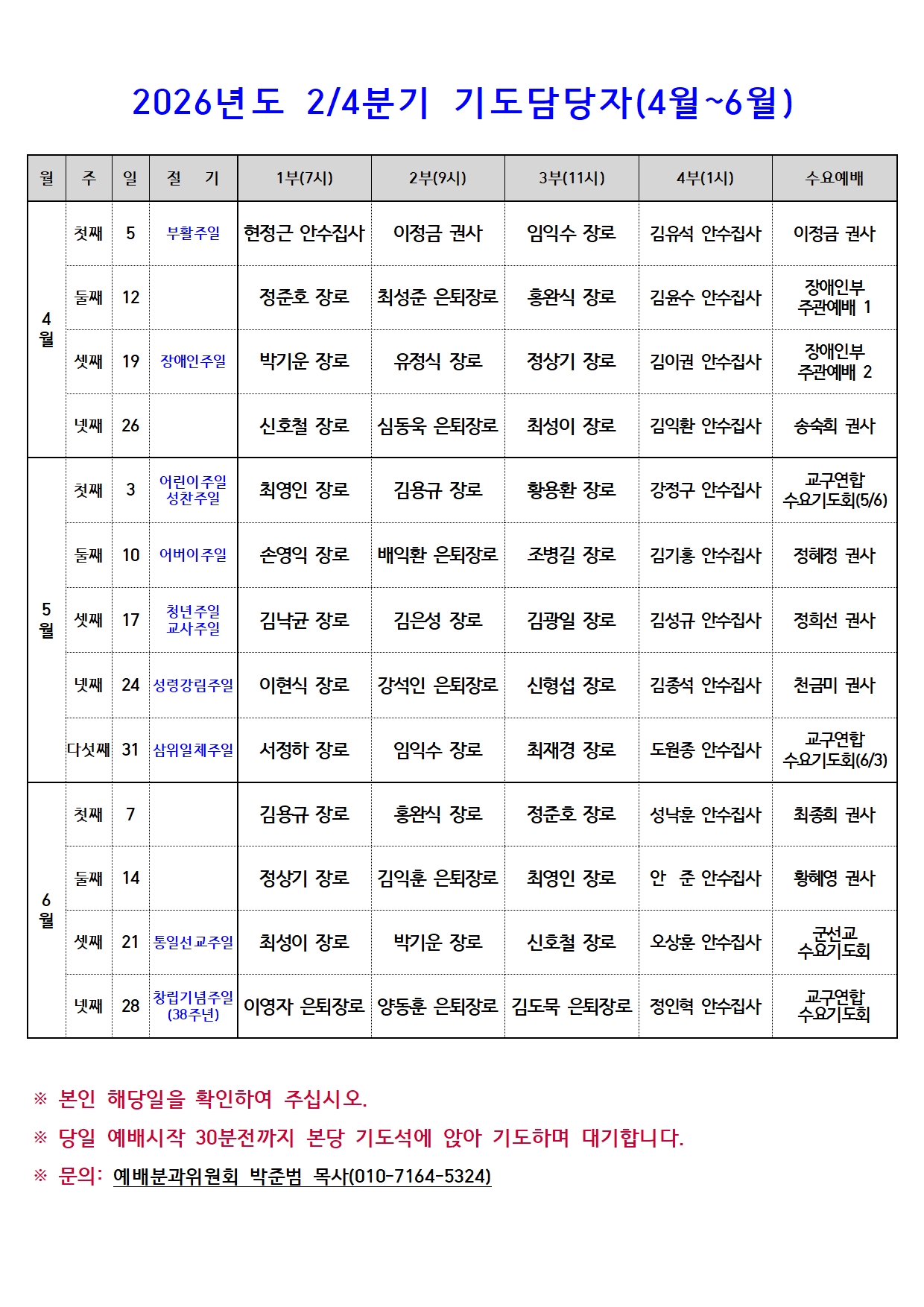 2026 주일예배 기도자 4~6월.jpg 2026 주일예배 기도자 4~6월.jpg