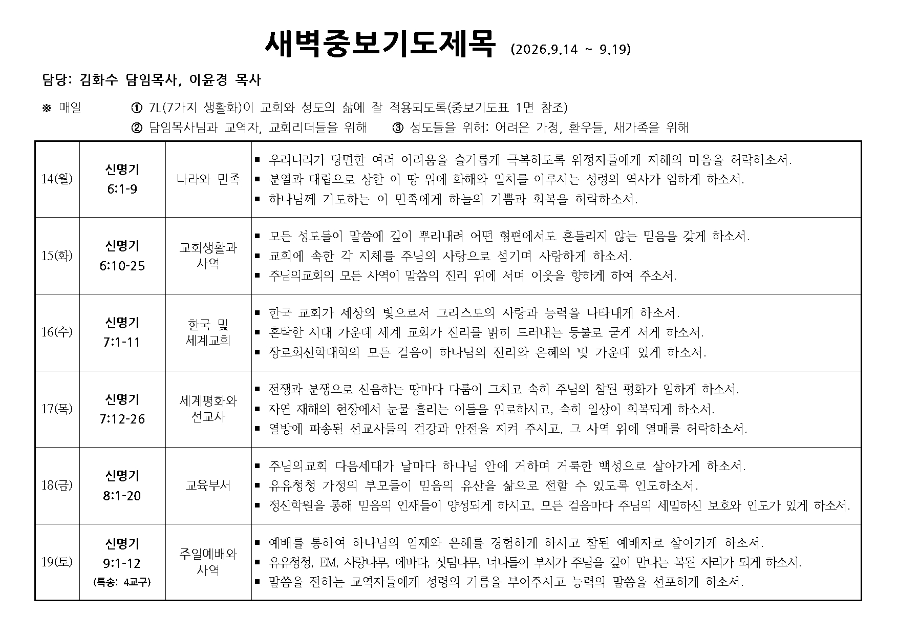 새벽중보기도표-20260914~0919.jpg