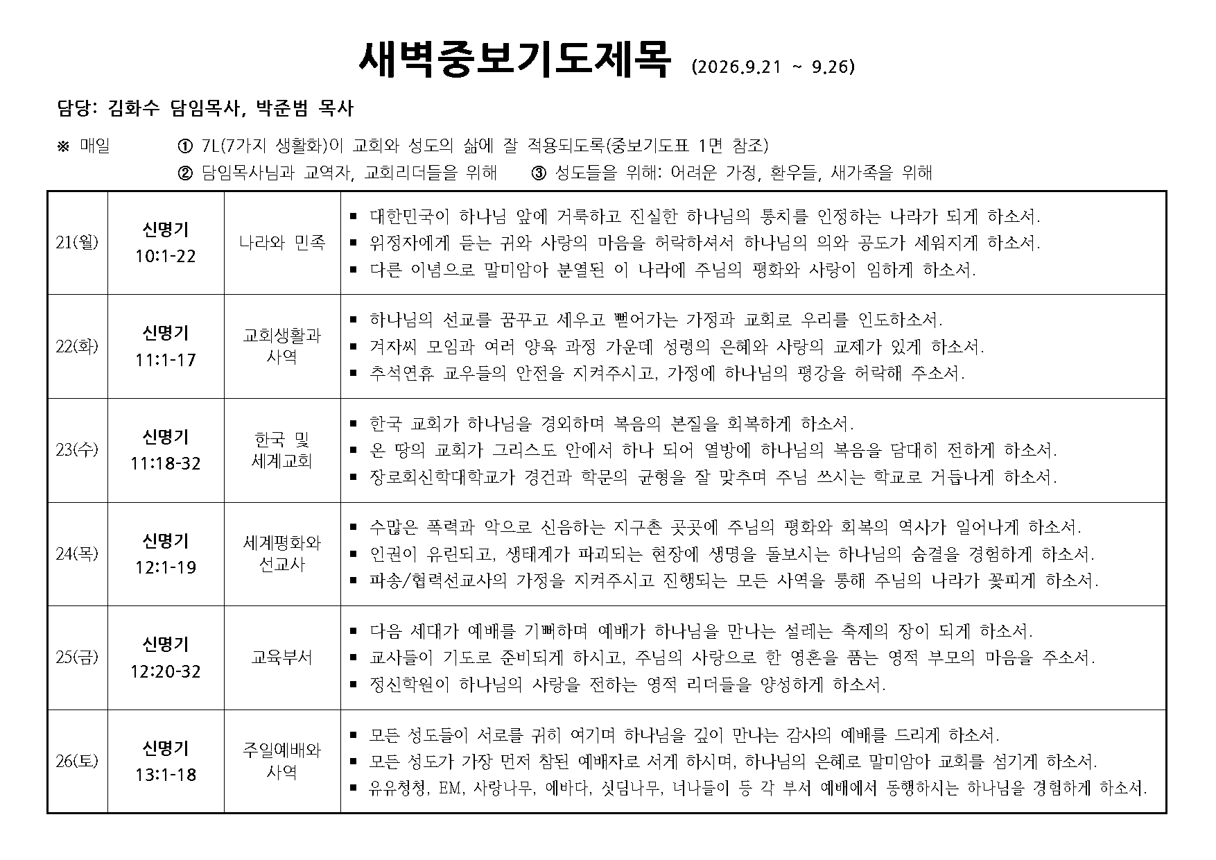 새벽중보기도제목(20260921~0926).jpg