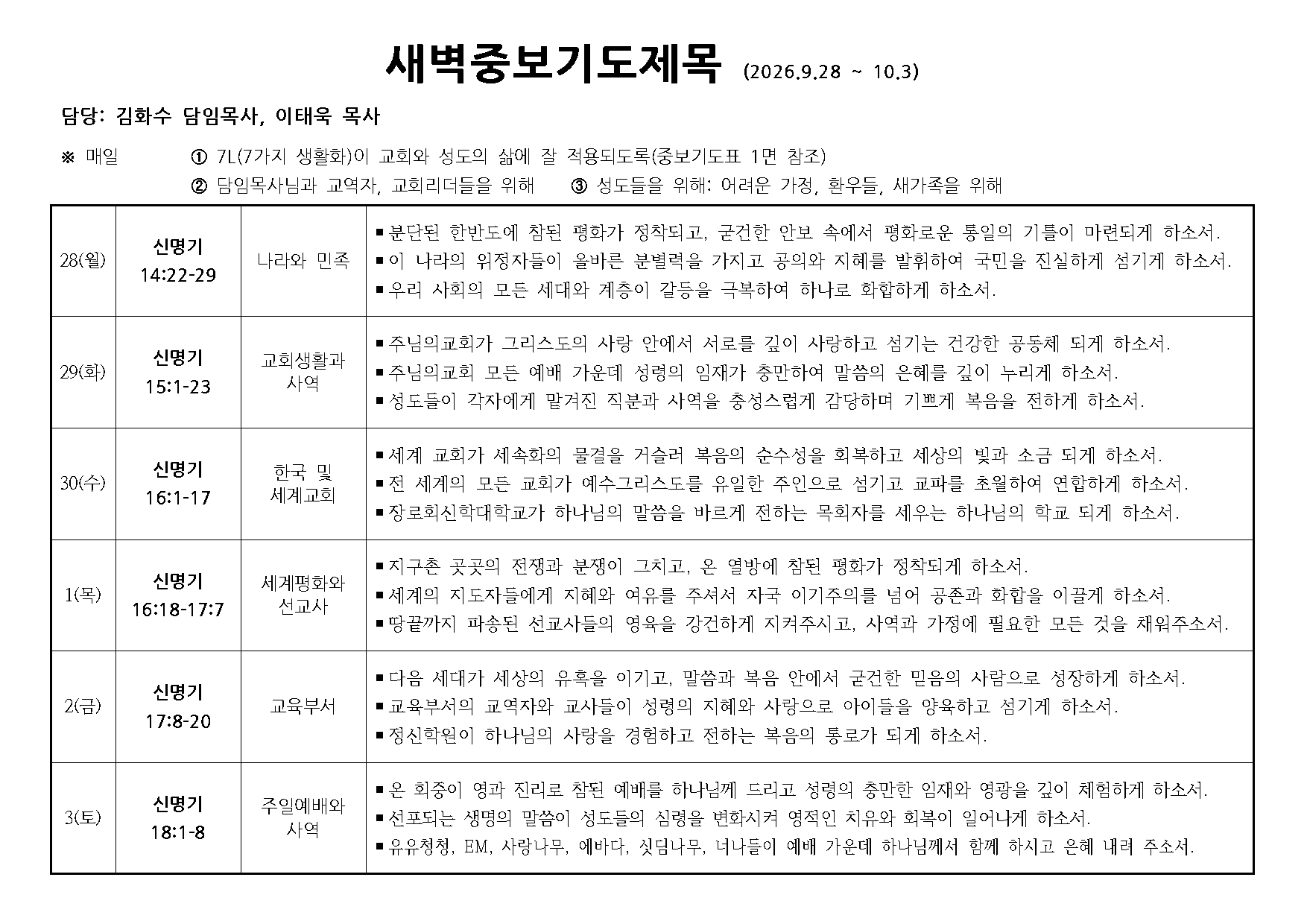 새벽중보기도표(20260928~1003).jpg
