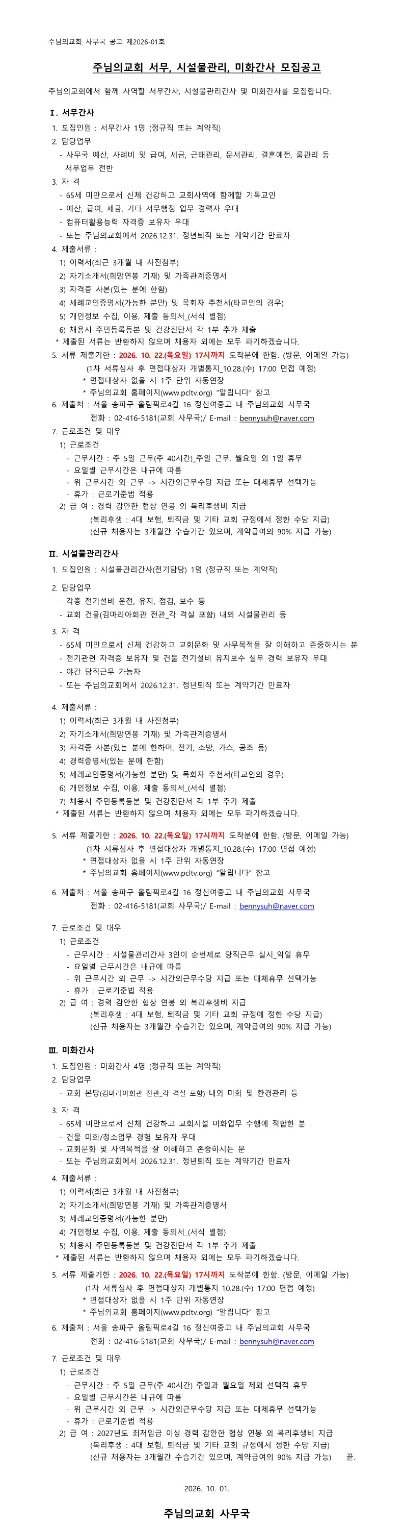 사무국 직원 채용공고 제2026-1호.png