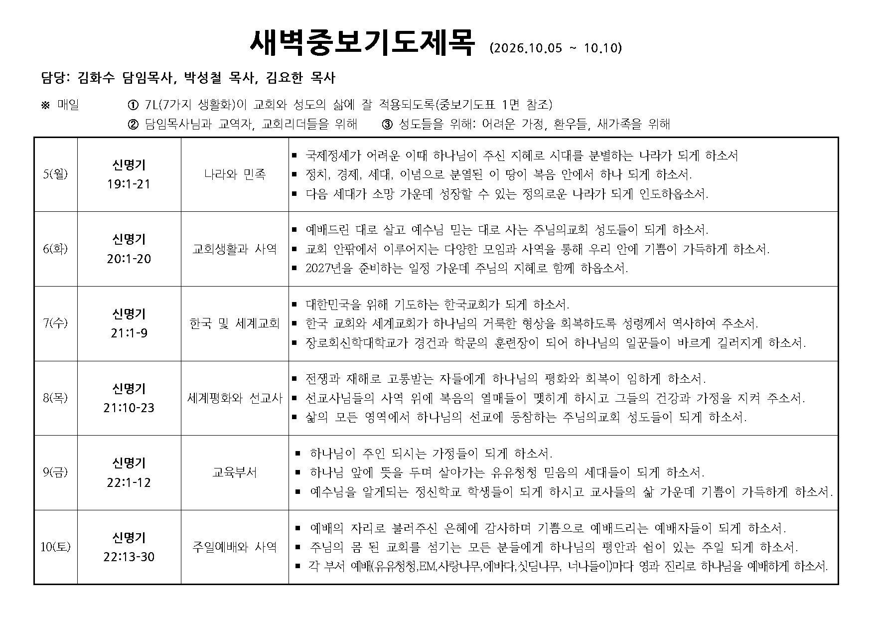 새벽중보기도표(20261005~1010).jpg