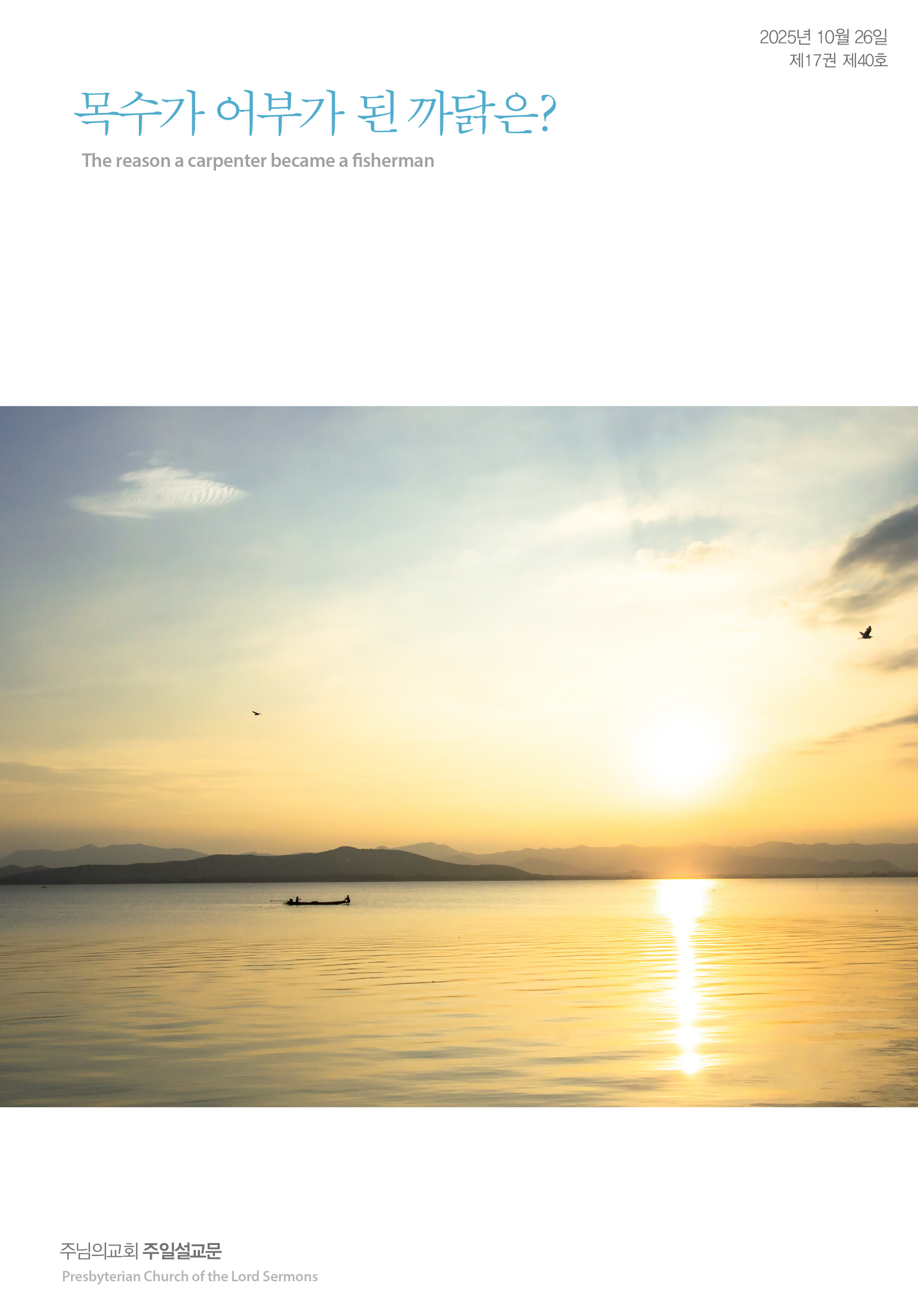 2025년 10월 26일 제17권 제40호