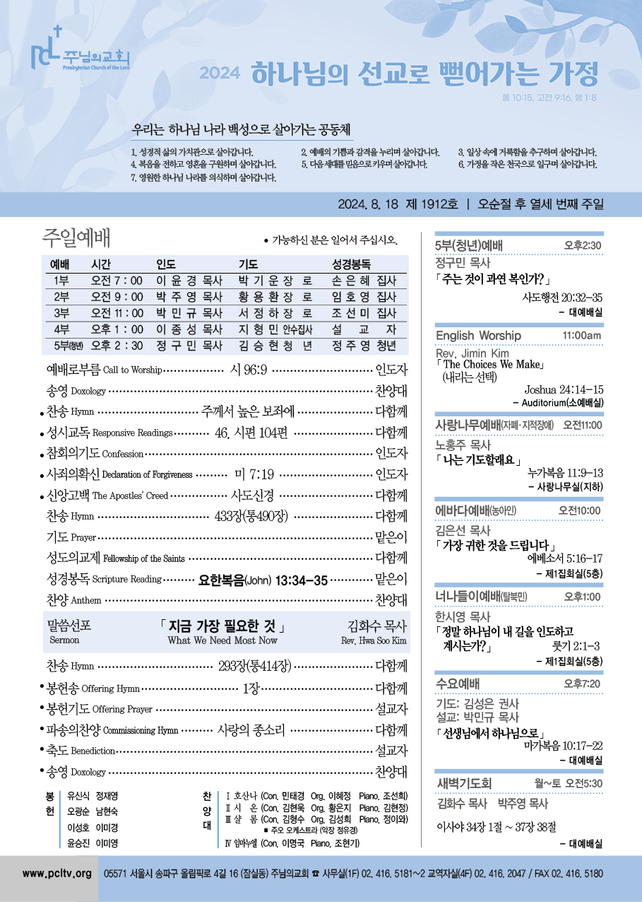 2024년 8월 18일 주보