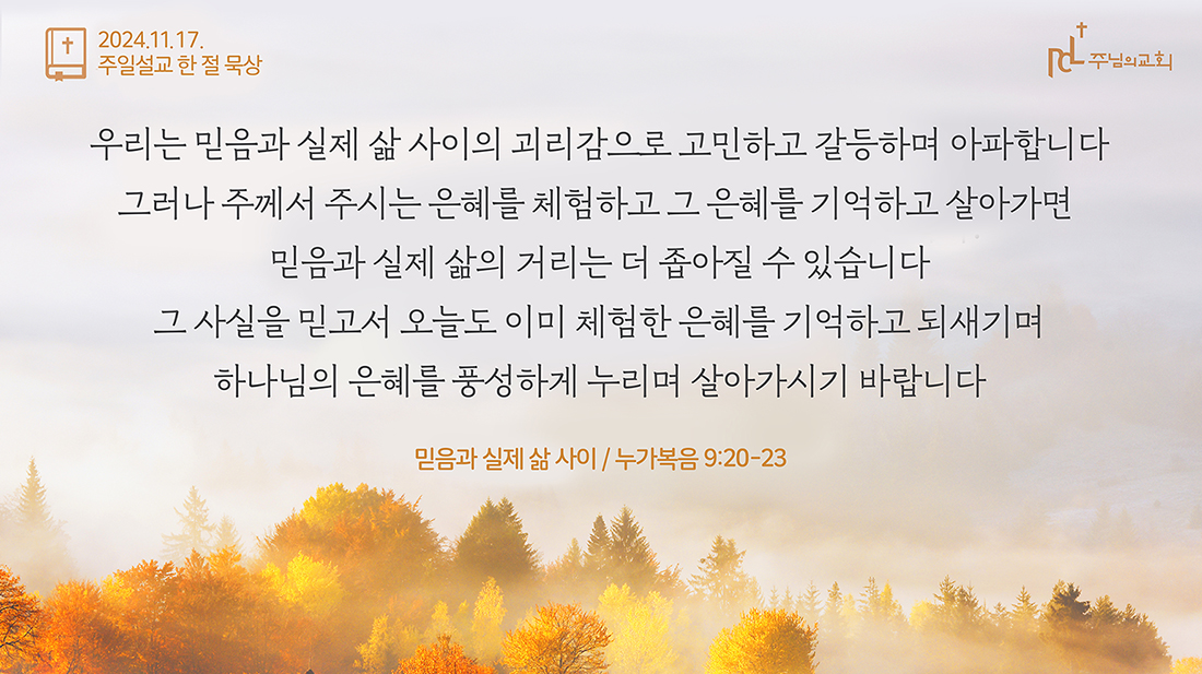 주님의교회 주일설교 한 절 묵상